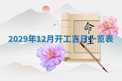 张姓2026年03月10日出生男宝宝的五行取名详解