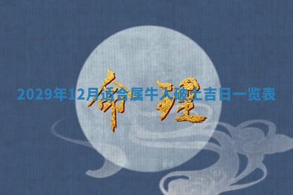 今天2025年6月19日完婚老黄历适合吗,农历2025年五月廿四结婚日子