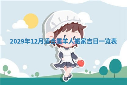 今天万年历2025年6月2日房屋装饰吉日,装修好日子查询