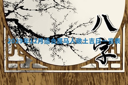 今天2025年6月19日完婚老黄历适合吗,农历2025年五月廿四结婚日子