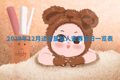 张姓2026年03月10日出生男宝宝的五行取名详解