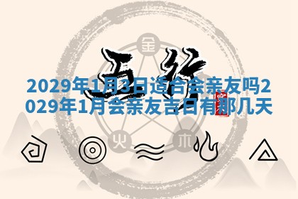 今天2025年6月19日完婚老黄历适合吗,农历2025年五月廿四结婚日子