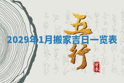 老黄历6月22日：移徙适合分析,搬家吉日推荐