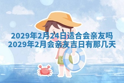 今天2025年6月19日完婚老黄历适合吗,农历2025年五月廿四结婚日子