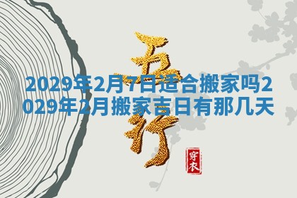 今天2025年6月19日完婚老黄历适合吗,农历2025年五月廿四结婚日子