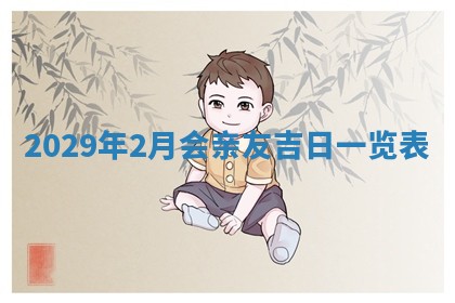 张姓2026年03月10日出生男宝宝的五行取名详解