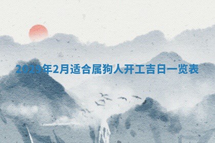 今天2025年6月19日完婚老黄历适合吗,农历2025年五月廿四结婚日子