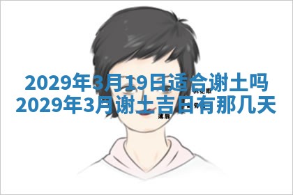 今天万年历2025年6月2日房屋装饰吉日,装修好日子查询