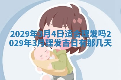 张姓2026年03月10日出生男宝宝的五行取名详解