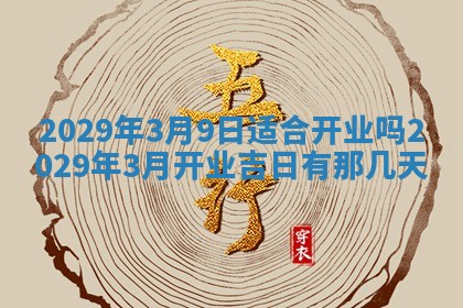 张姓2026年03月10日出生男宝宝的五行取名详解