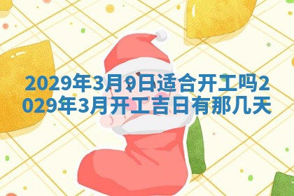 张姓2026年03月10日出生男宝宝的五行取名详解