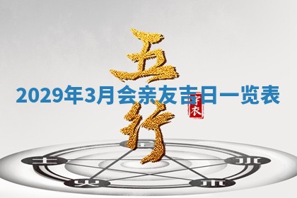 张姓2026年03月10日出生男宝宝的五行取名详解