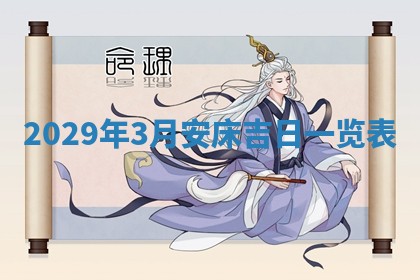 今天万年历2025年6月2日房屋装饰吉日,装修好日子查询