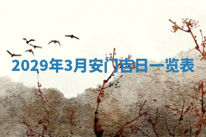 张姓2026年03月10日出生男宝宝的五行取名详解