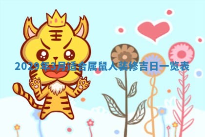 张姓2026年03月10日出生男宝宝的五行取名详解