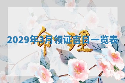 今天2025年6月19日完婚老黄历适合吗,农历2025年五月廿四结婚日子