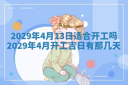 今天万年历2025年6月2日房屋装饰吉日,装修好日子查询