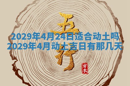 今天万年历2025年6月2日房屋装饰吉日,装修好日子查询