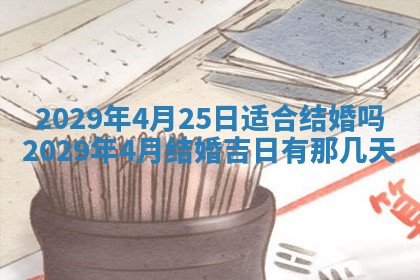 今天2025年6月19日完婚老黄历适合吗,农历2025年五月廿四结婚日子