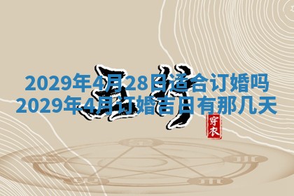 今天万年历2025年6月2日房屋装饰吉日,装修好日子查询