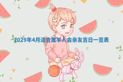 今天2025年6月19日完婚老黄历适合吗,农历2025年五月廿四结婚日子