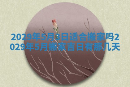 张姓2026年03月10日出生男宝宝的五行取名详解