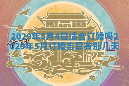 今天万年历2025年6月2日房屋装饰吉日,装修好日子查询