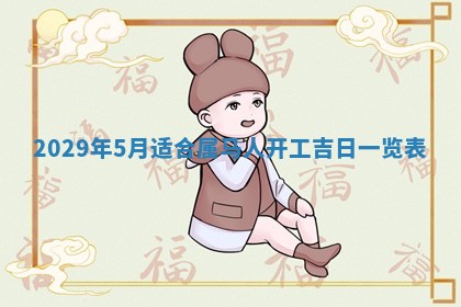 今天万年历2025年6月2日房屋装饰吉日,装修好日子查询