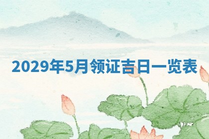 今天2025年6月19日完婚老黄历适合吗,农历2025年五月廿四结婚日子