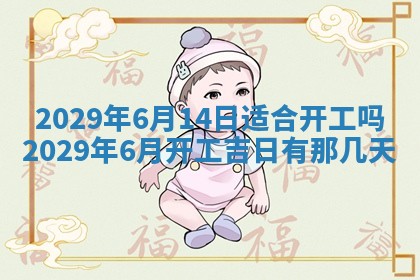 今天2025年6月19日完婚老黄历适合吗,农历2025年五月廿四结婚日子