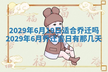 今天2025年6月19日完婚老黄历适合吗,农历2025年五月廿四结婚日子