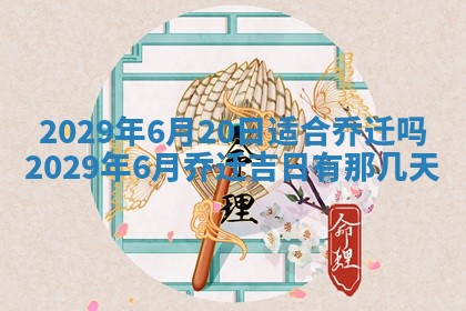 今天2025年6月19日完婚老黄历适合吗,农历2025年五月廿四结婚日子