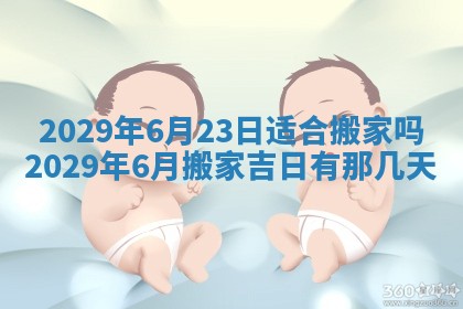 今天2025年6月19日完婚老黄历适合吗,农历2025年五月廿四结婚日子