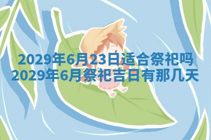 今天万年历2025年6月2日房屋装饰吉日,装修好日子查询