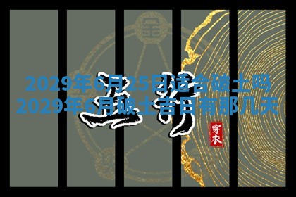 今天万年历2025年6月2日房屋装饰吉日,装修好日子查询