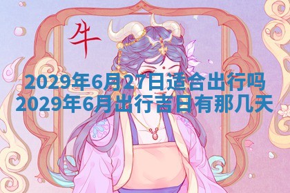 2026年02月24日出生许姓女宝宝八字五行取名禁忌与建议