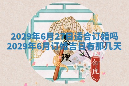 今天2025年6月19日完婚老黄历适合吗,农历2025年五月廿四结婚日子