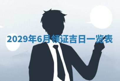 今天2025年6月19日完婚老黄历适合吗,农历2025年五月廿四结婚日子
