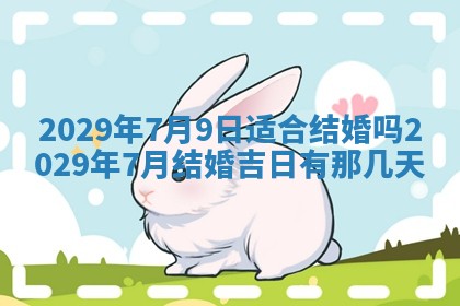 黄历2025年6月23日搬家推荐吗