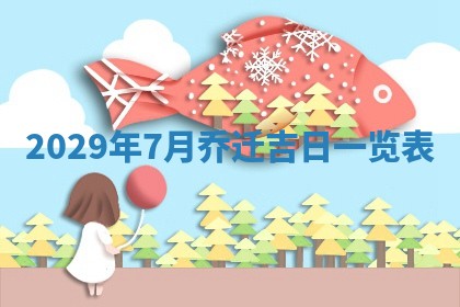 今天万年历2025年6月2日房屋装饰吉日,装修好日子查询