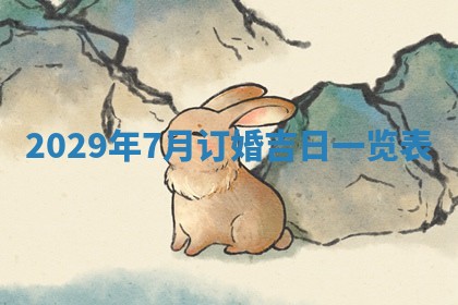 张姓2026年03月10日出生男宝宝的五行取名详解