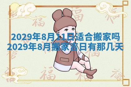 今天2025年6月19日完婚老黄历适合吗,农历2025年五月廿四结婚日子