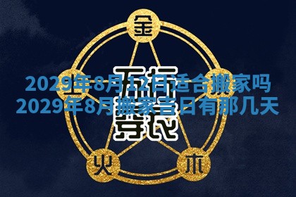 今天2025年6月19日完婚老黄历适合吗,农历2025年五月廿四结婚日子