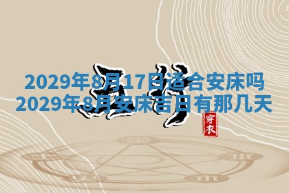 今天2025年6月19日完婚老黄历适合吗,农历2025年五月廿四结婚日子