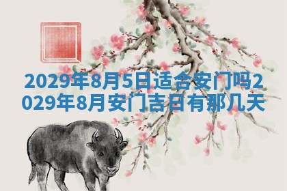 今天万年历2025年6月2日房屋装饰吉日,装修好日子查询