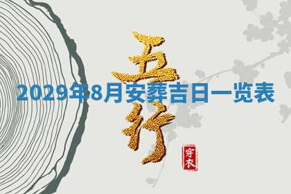 张姓2026年03月10日出生男宝宝的五行取名详解