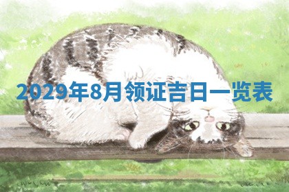 今天万年历2025年6月2日房屋装饰吉日,装修好日子查询