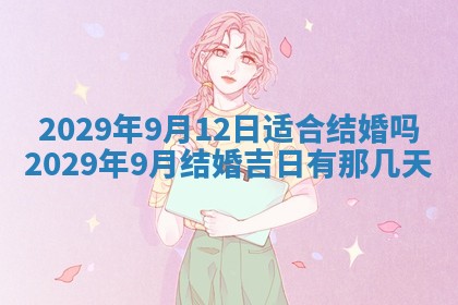 今天2025年6月19日完婚老黄历适合吗,农历2025年五月廿四结婚日子