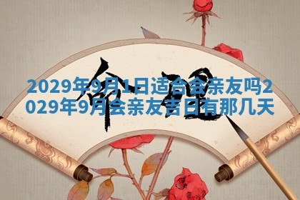 今天2025年6月19日完婚老黄历适合吗,农历2025年五月廿四结婚日子