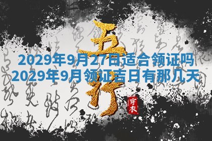 今天2025年6月19日完婚老黄历适合吗,农历2025年五月廿四结婚日子